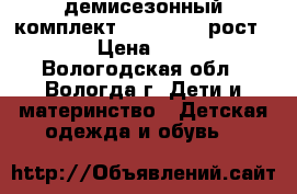 демисезонный комплект Play Today рост 92 › Цена ­ 800 - Вологодская обл., Вологда г. Дети и материнство » Детская одежда и обувь   